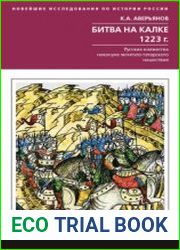 Битва на Калке. 1223 г. Русские княжества накануне монголо-татарского нашествия