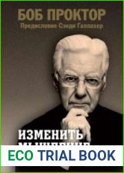 Изменить мышление – изменить жизнь