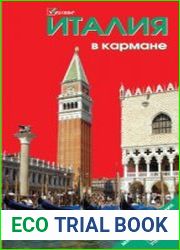 Италия в кармане