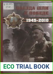 Поезда шли к победе