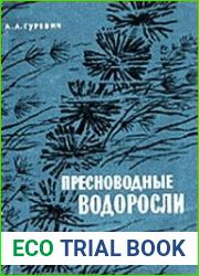 Пресноводные водоросли (Определитель)