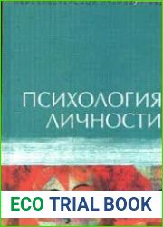 Психология личности. Учебное пособие