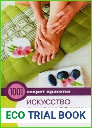 Искусство самомассажа