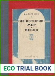 Из истории мер и весов