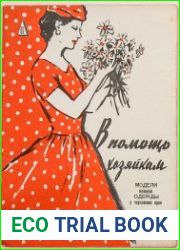 В помощь хозяйкам. Модели женской одежды с чертежами кроя