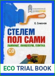 Стелем пол сами ламинат, линолеум, плитка