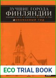 Лучшие города Финляндии Хельсинки, Котка, Лаппеенранта, Тампере, Турку