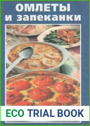 Омлеты и запеканки