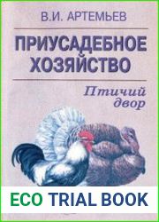 Приусадебное хозяйство. Птичий двор