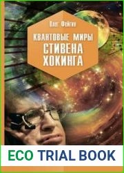Квантовые миры Стивена Хокинга