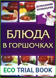 Блюда в горшочках