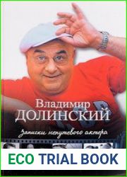 Записки непутевого актера