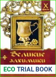 Великие алхимики. В поисках Философского Камня