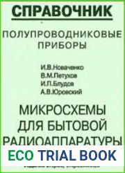 Микросхемы для бытовой радиоаппаратуры. Справочник