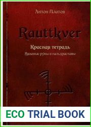 Rauttkver. Красная тетрадь. Вязаные руны и гальдраставы