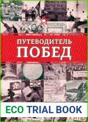 Путеводитель побед