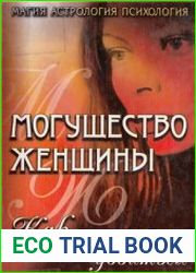 Могущество женщины. Как его добиться