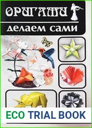Оригами делаем сами