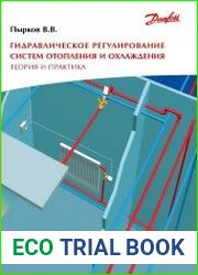 Гидравлическое регулирование систем отопления и охлаждения. Теория и практика