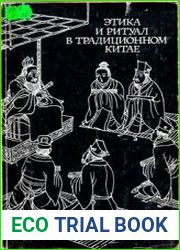 Этика и ритуал в традиционном Китае
