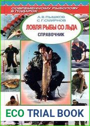Ловля рыбы со льда. Справочник