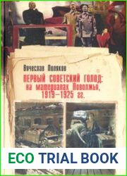 Первый советский голод на материалах Поволжья, 1919-1925 гг. Том 2. Поволжская жатва скорби, лето 1921-1925 год