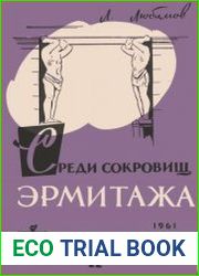 Среди сокровищ Эрмитажа