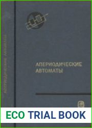 Апериодические автоматы