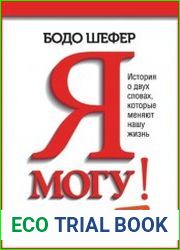 Я могу! История о двух словах, которые меняют нашу жизнь
