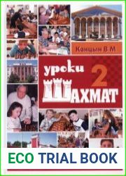 Уроки шахмат. Урок 2