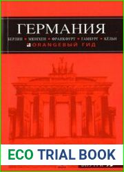 Германия Берлин, Мюнхен, Франкфурт, Гамбург, Кёльн
