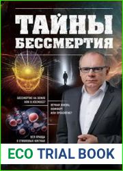 Тайны бессмертия