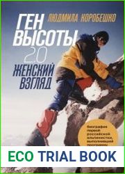 Ген высоты 2.0. Женский взгляд. Биография первой российской альпинистки, выполнившей программу 7 Вершин
