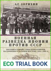 Военная разведка Японии против СССР. Противостояние спецслужб в Европе, на Ближнем и Дальнем Востоке. 1922—1945