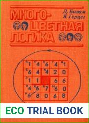 Многоцветная логика