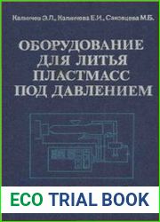 Оборудование для литья пластмасс под давлением. Расчет и конструирование