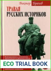 Травля русских историков