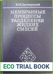 Мембранные процессы разделения жидких смесей