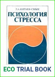 Психология стресса