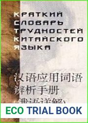 Краткий словарь трудностей китайского языка