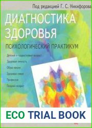 Диагностика здоровья. Психологический практикум
