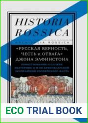 Русская верность, честь и отвага Джона Элфинстона Повествование о службе Екатерине II и об Архипелагской экспедиции Российского флота
