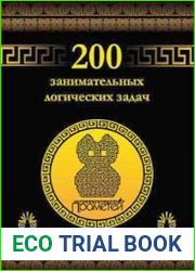 200 занимательных логических задач
