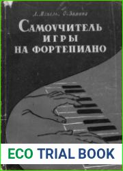 Самоучитель игры на фортепиано