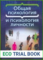 Общая психология и психология личности