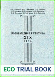 Возвращённая критика XIX века. Антология