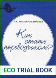 Как стать переводчиком