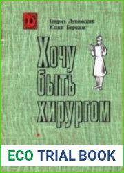 Хочу быть хирургом