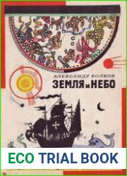 Земля и небо