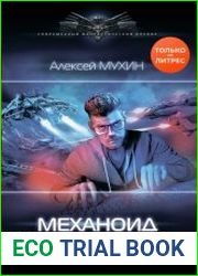 Механоид
